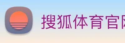 搜狐体育官网首页 Logo